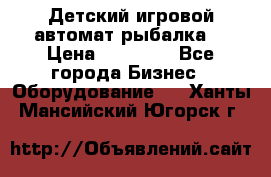 Детский игровой автомат рыбалка  › Цена ­ 54 900 - Все города Бизнес » Оборудование   . Ханты-Мансийский,Югорск г.